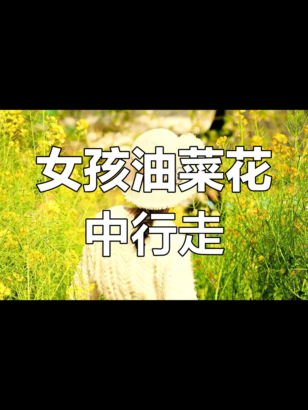 油菜花中的少女背影,宁静治愈