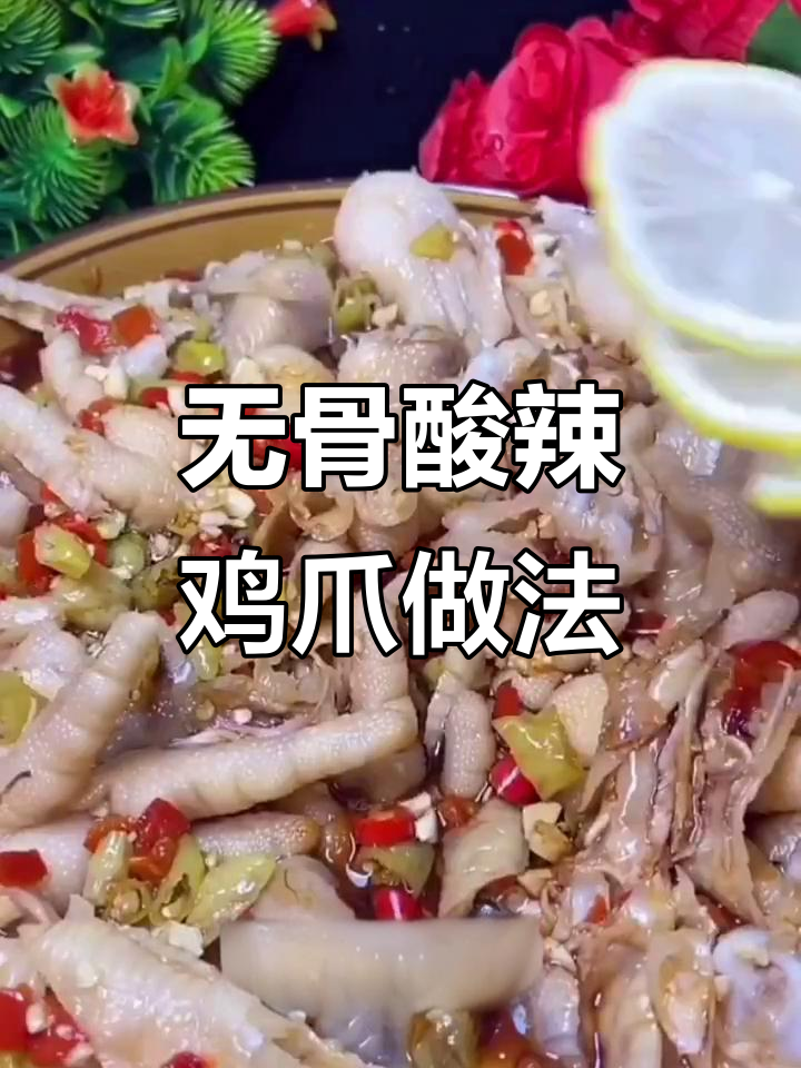 酸辣无骨鸡爪制作秘籍,简单步骤教你轻松去骨
