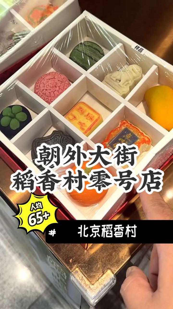 来北京要想带点心回去,选稻香村没毛病 北京美食探店