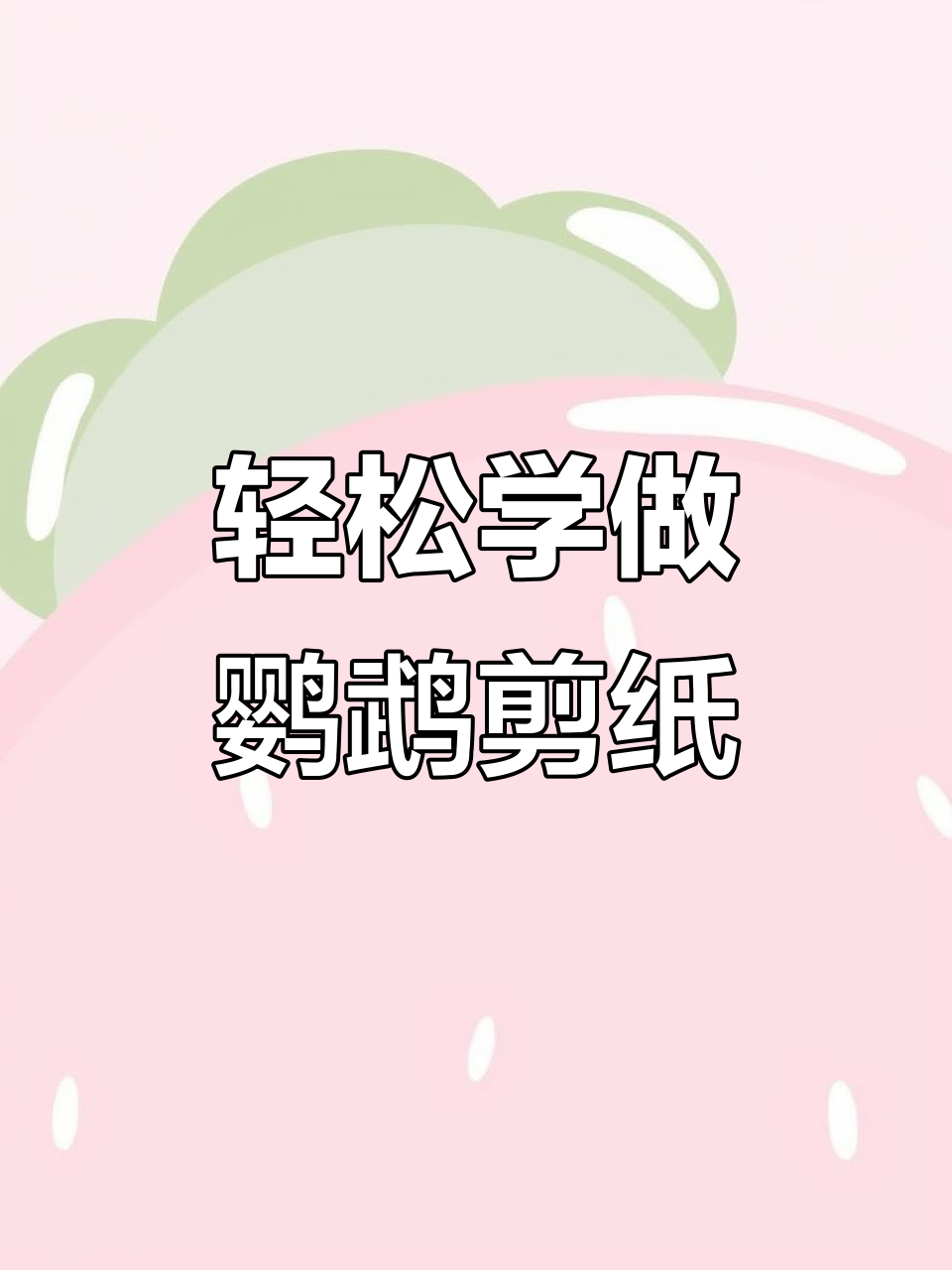 简单又有趣的鹦鹉剪纸,快来试试吧!