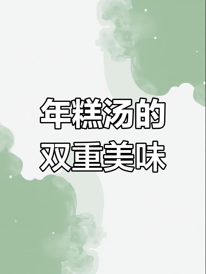 过年做道拉丝年糕汤,鲜美又健康,轻松替换成减脂餐