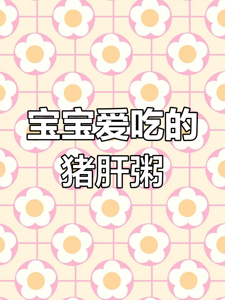 猪肝菠菜粥,8个月宝宝最爱营养美味