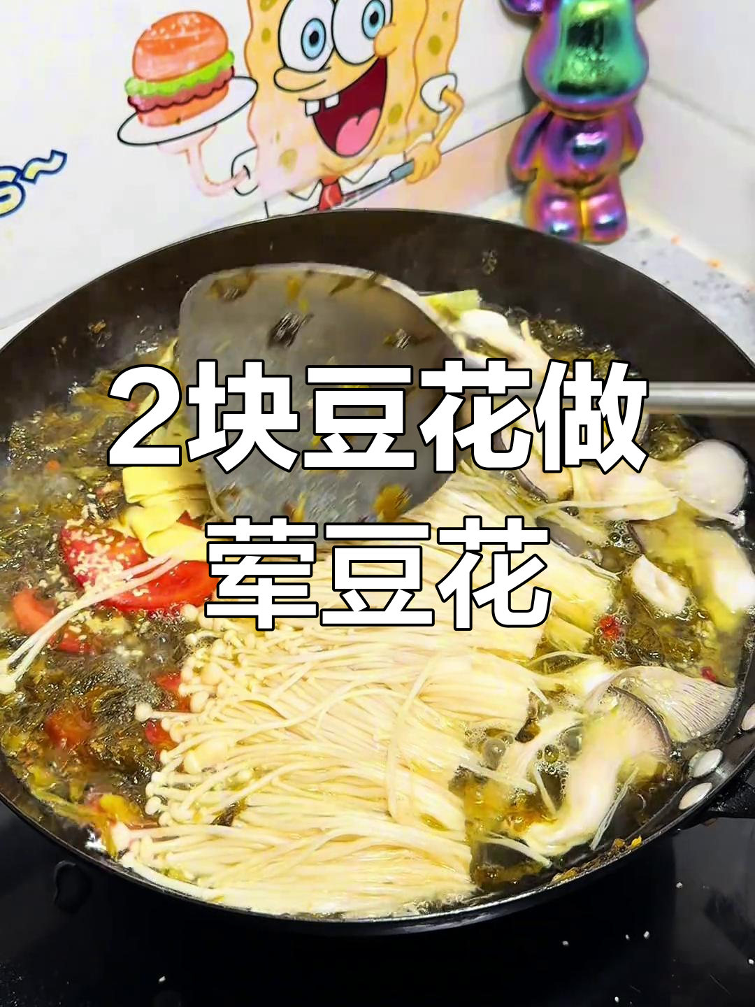 只需2块钱豆花,复刻学校门口的荤素搭配美味汤锅