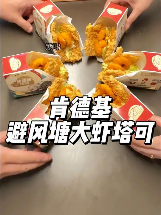 肯德基避风塘大虾塔可好好吃啊！两个才20+，快囤！肯德基美食不可辜负肯德基塔可重磅回归肯德