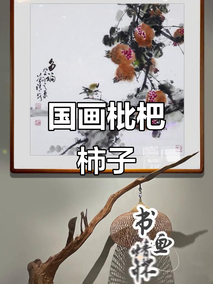 曾靖国画:枇杷、柿子与石榴的写意之美