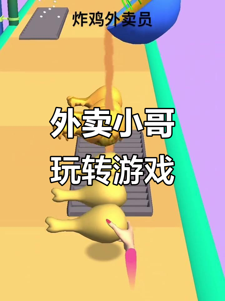 炸鸡外卖员挑战抖音小游戏，搞笑又刺激！