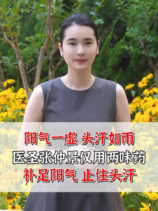 阳气一虚,头汗如雨,医圣张仲景仅用两味药,补足阳气,止住头汗
