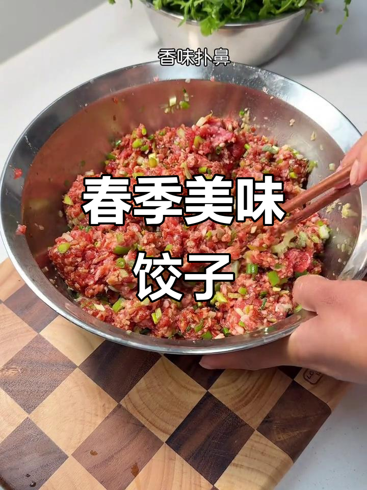 春天必试荠菜牛肉饺子，鲜美十足，吃一次就停不下来！