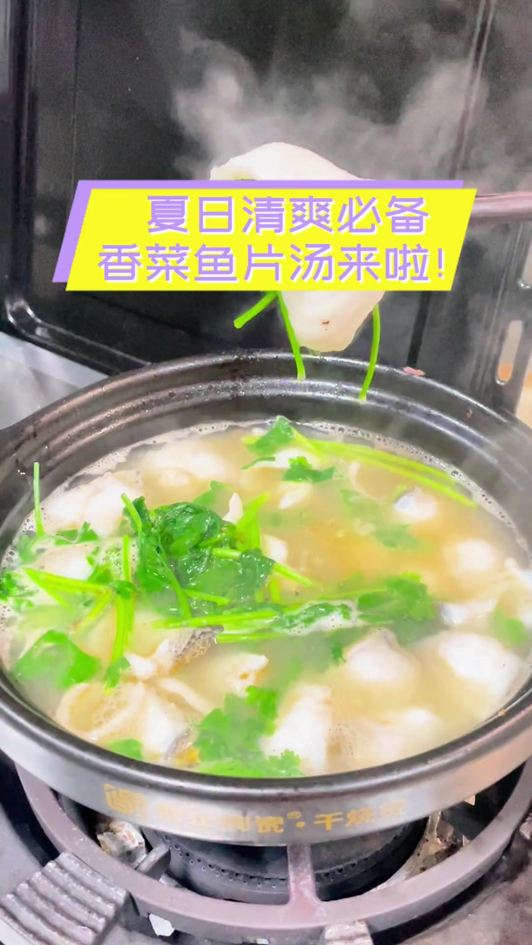 夏日清爽必备,香菜鱼片汤来啦!