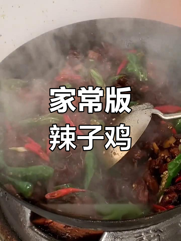 经典枣庄辣子鸡做法