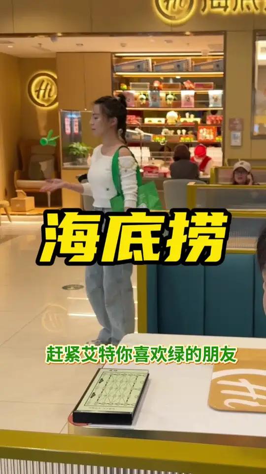 海底捞春天绿一下