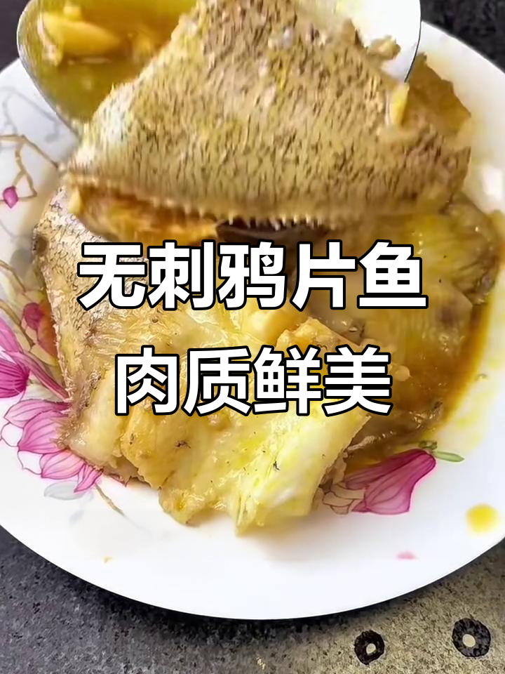 鸦片鱼鲜嫩无刺,老人孩子都爱吃