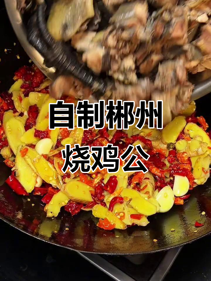 郴州特色烧鸡公，家常做法轻松学