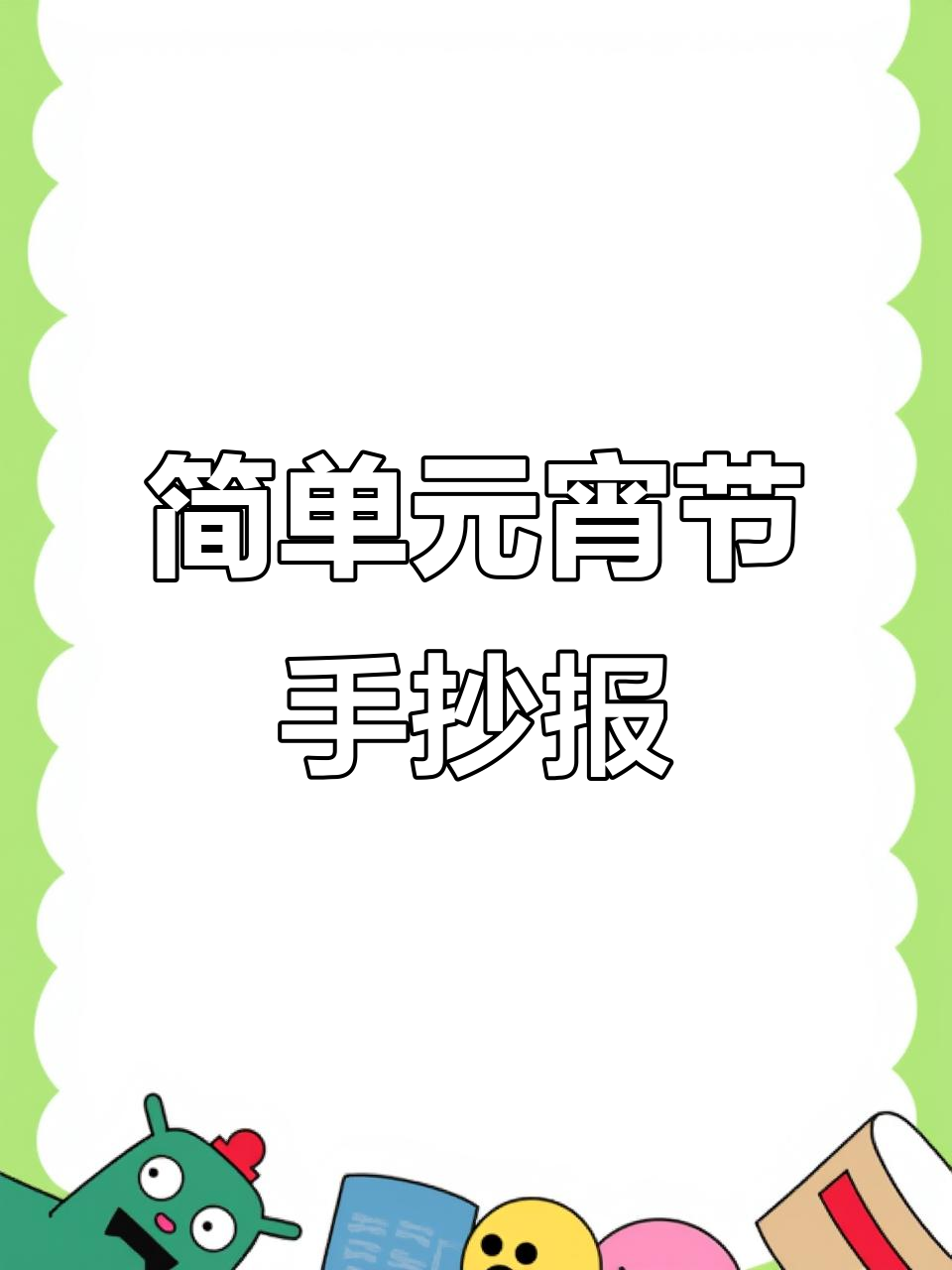 元宵节手抄报轻松学,打印线描稿快速上手