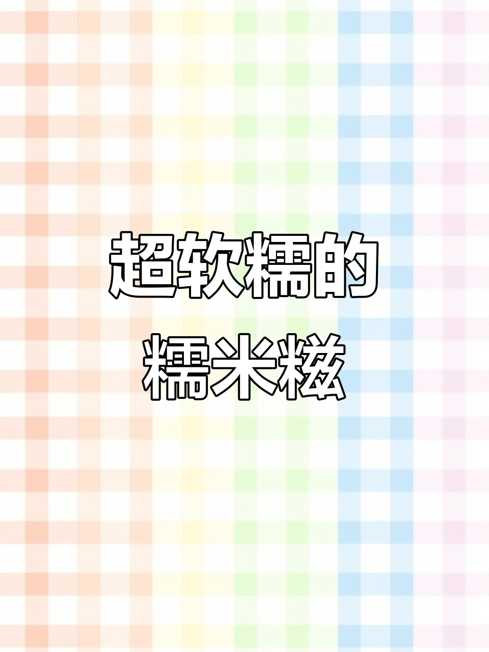 新鲜水果糯米糍,芒果榴莲火龙果口味超治愈!