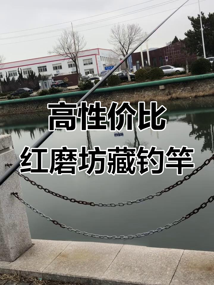 红磨坊藏六米三钓竿,轻松应对十五斤以内鱼