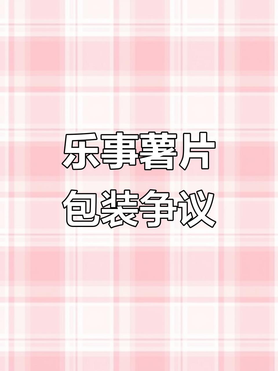 乐事薯片新包装引热议:40克竟只有一片?