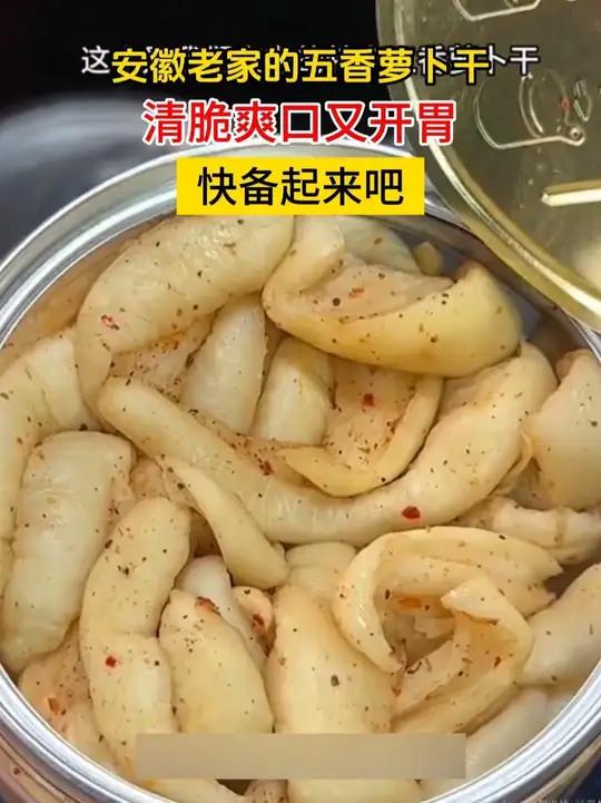 安徽特产下饭小菜,五香味萝卜干,吃起来咸香脆爽,开胃又下饭,无论喝粥吃饭都可以五香萝卜干下