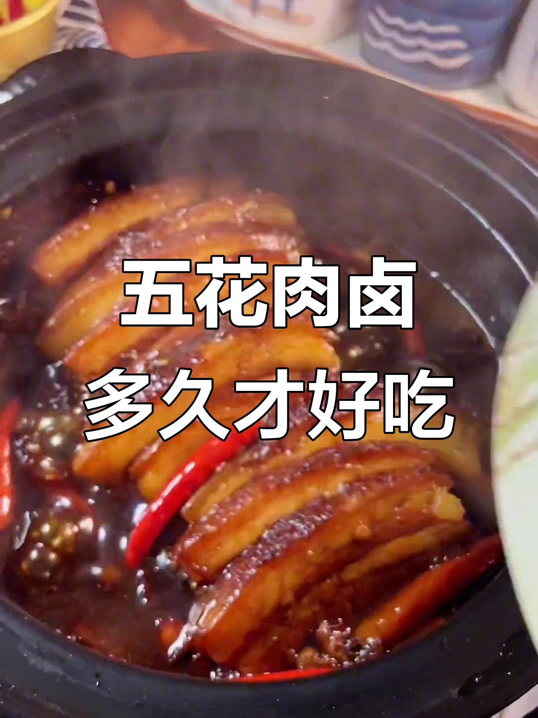 五花肉卤制时间大揭秘,多久才能入味?