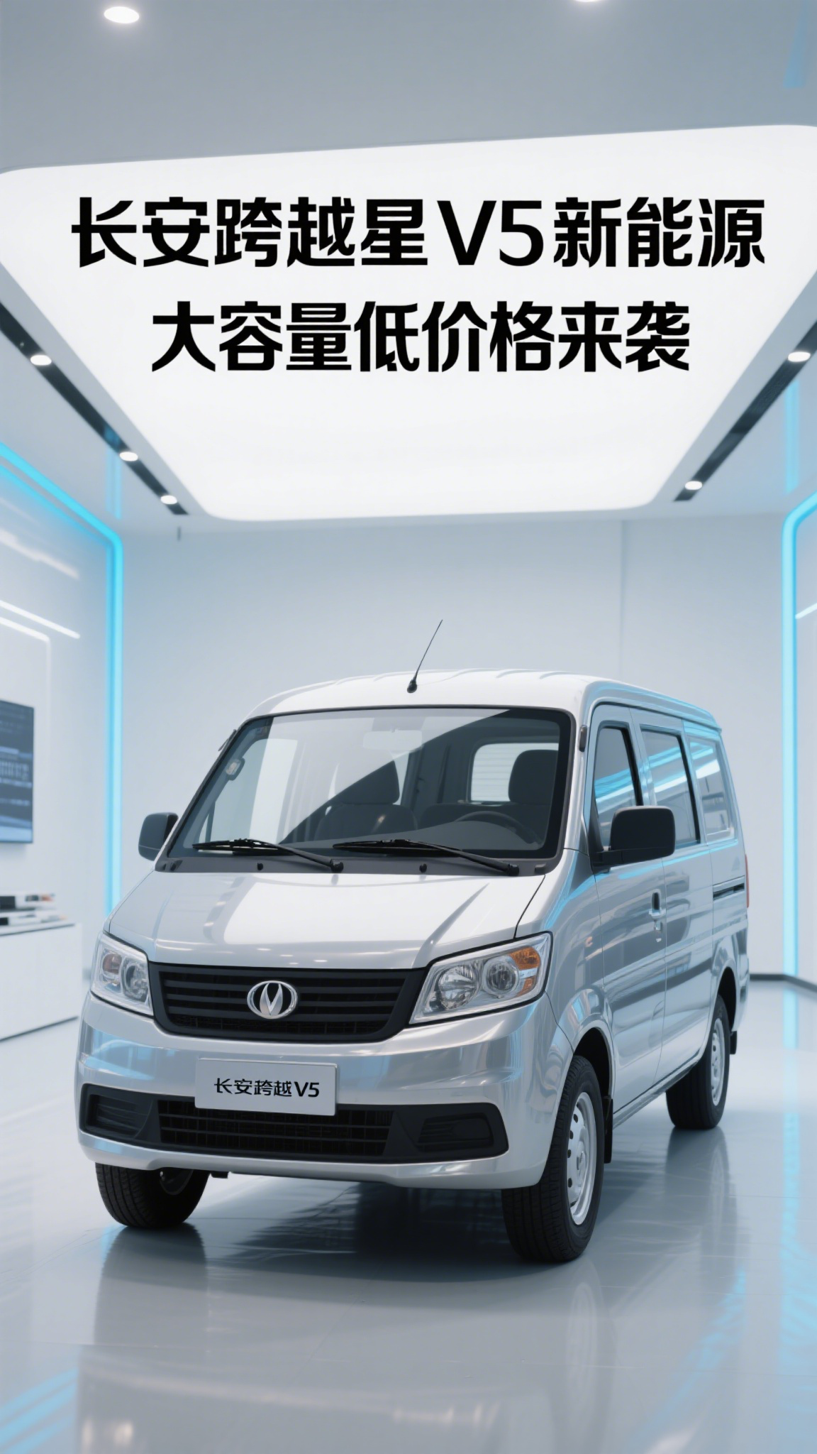 长安跨越星V5新能源大容量低价格来袭