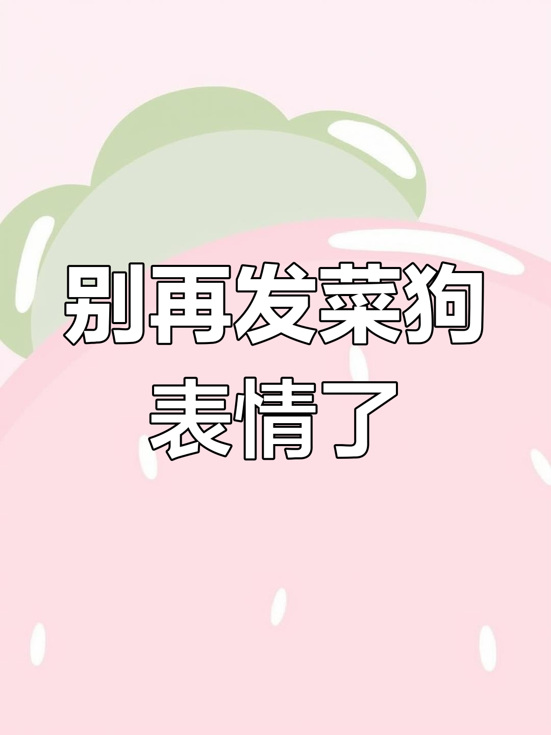 蔬菜狗头表情包泛滥,看到绿色就想吐!
