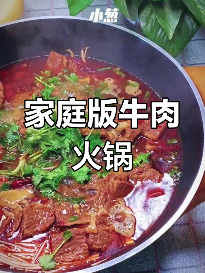 自制牛肉火锅,健康美味轻松做