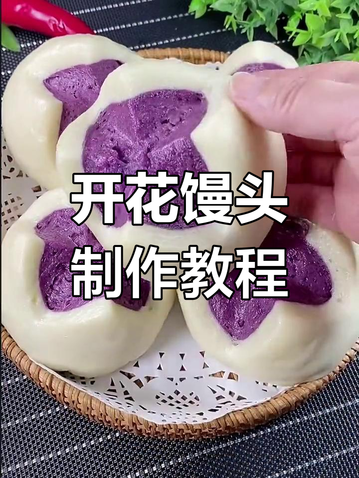 紫薯开花馒头,轻松蒸出蓬松效果