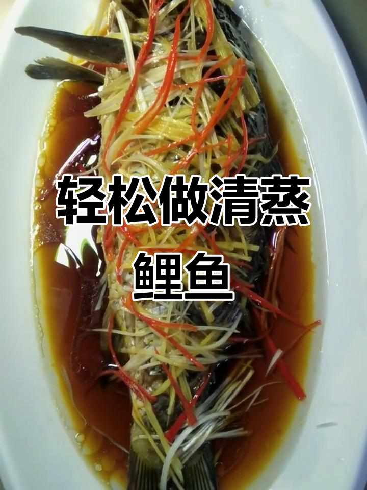清蒸鲤鱼,简单又美味!葱姜辣椒丝一撒,热油浇上香气扑鼻