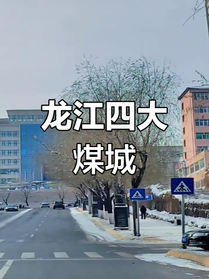 鸡西矿务局旧址探秘:龙江煤城之首的矿业集团大楼