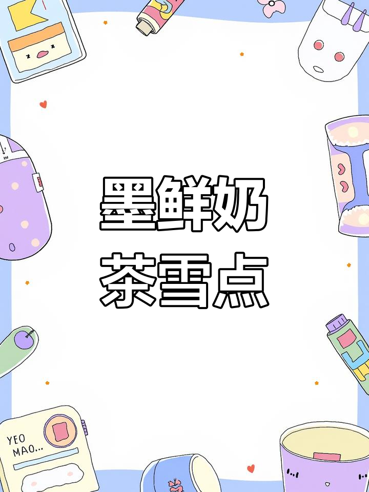 鲜奶与茶的完美碰撞,雪顶奶茶带你起飞