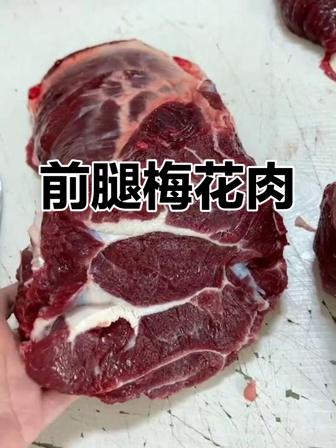 新鲜梅花肉,前腿部位!