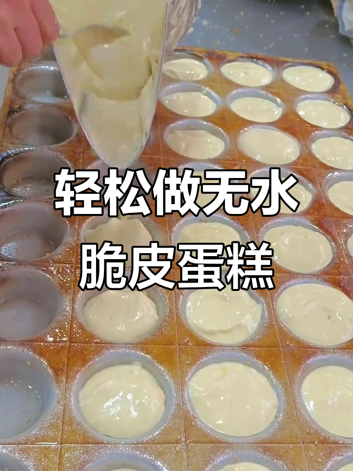 无水脆皮蛋糕,中式烘焙新风潮