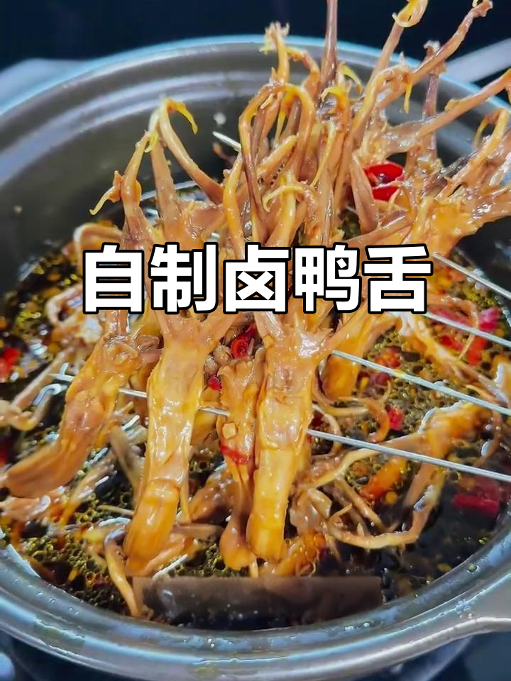 没想到自己做的鸭舌比外面便宜又简单，真是省钱小妙招！