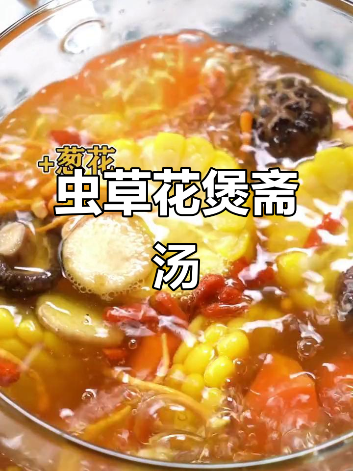 花菇玉米胡萝卜汤,虫草花与腰果的完美搭配