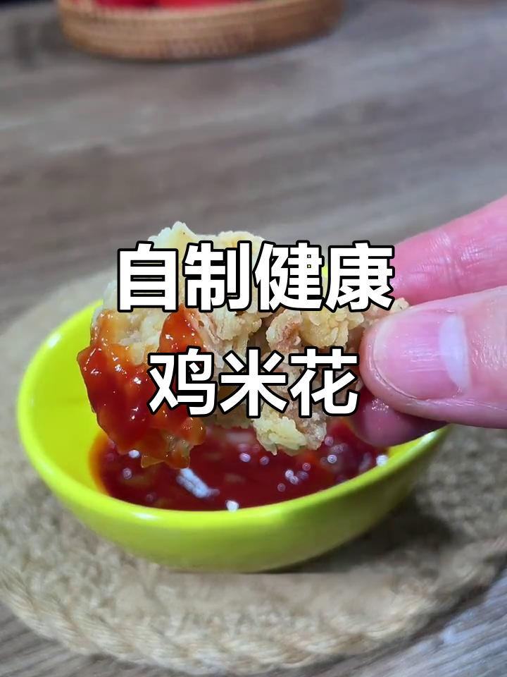 假期动手做鸡米花,外脆内嫩超好吃!
