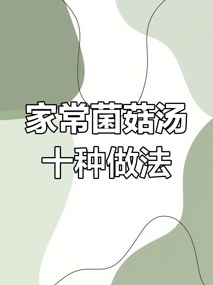 十种家常菌菇汤做法,简单又美味,冬天必备!