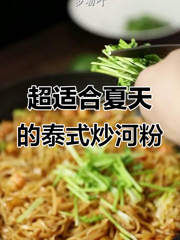 酸辣开胃纯素泰式炒河粉，夏日必备！