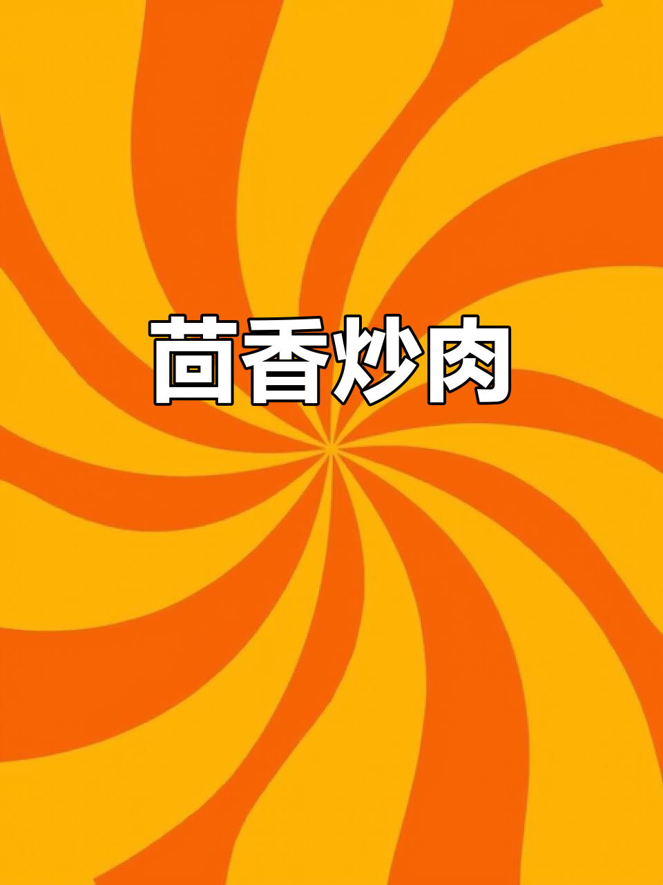 小茴香炒肉丝,神仙搭配!