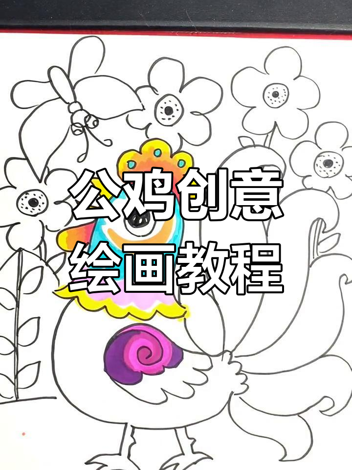 绘制雄壮公鸡,展现华丽羽毛与威武姿态