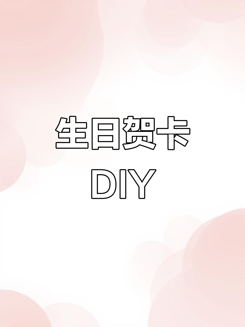 动手做立体生日蛋糕贺卡，超有趣又简单！