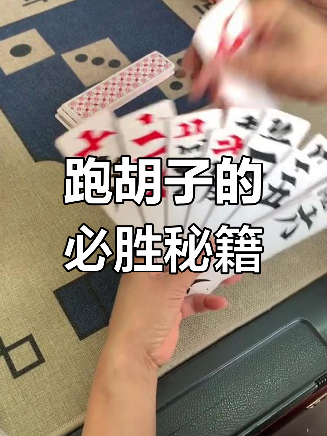 湖南字牌高手必备技巧,如何快速上手跑胡子