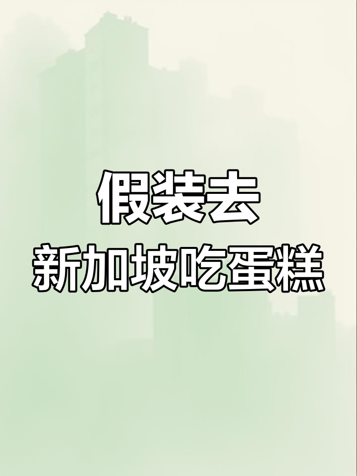 这家斑斓蛋糕太治愈了,仿佛又回到了新加坡!