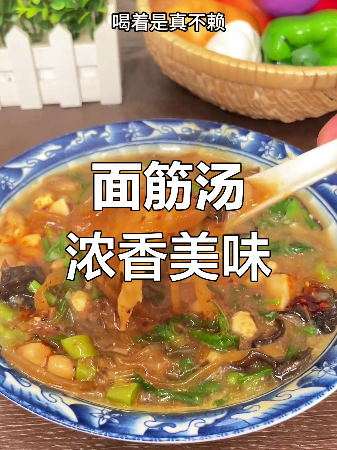河南特色面筋汤,咸香浓郁,喝两碗不够