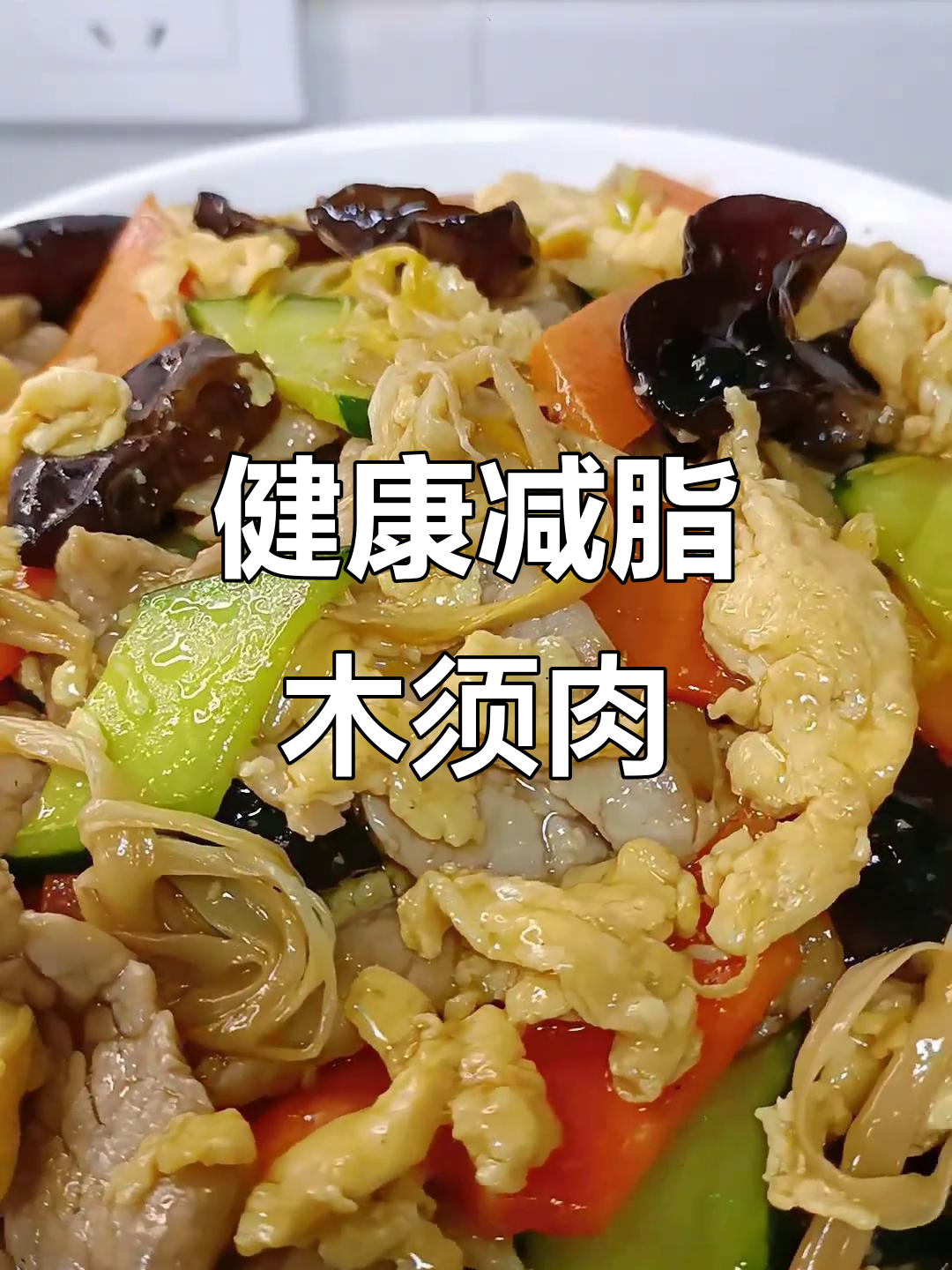 在家轻松做木须肉,荤素搭配,健康美味,减脂必备!