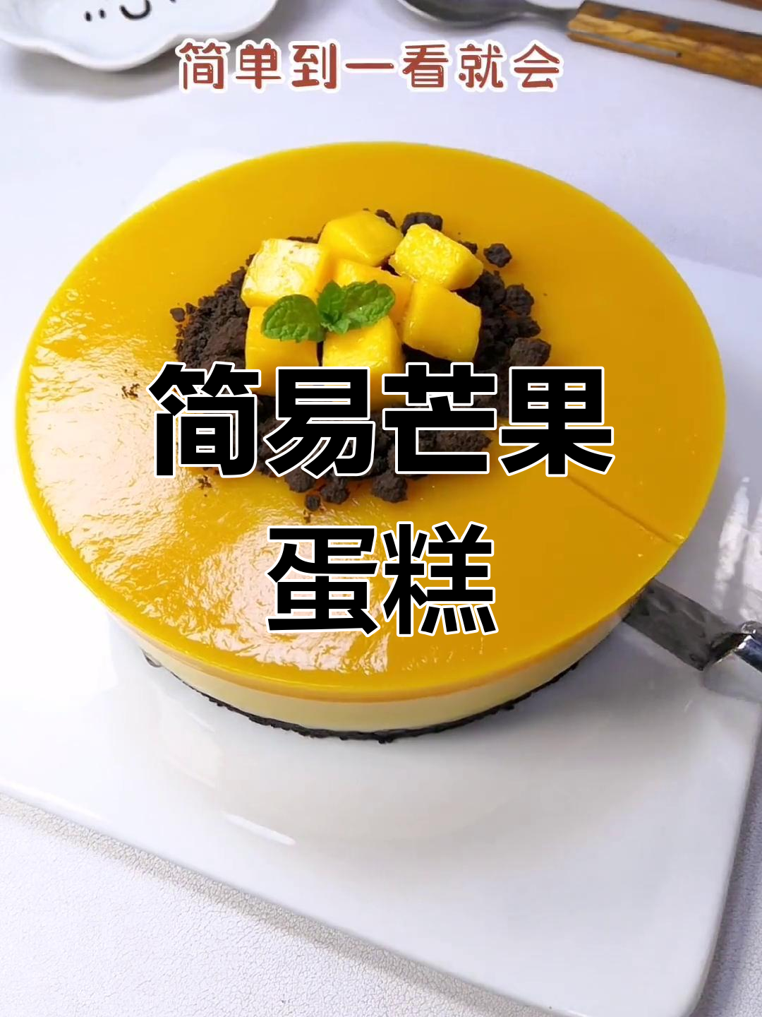 无需烤箱,芒果酸奶蛋糕轻松做,简单又好吃!