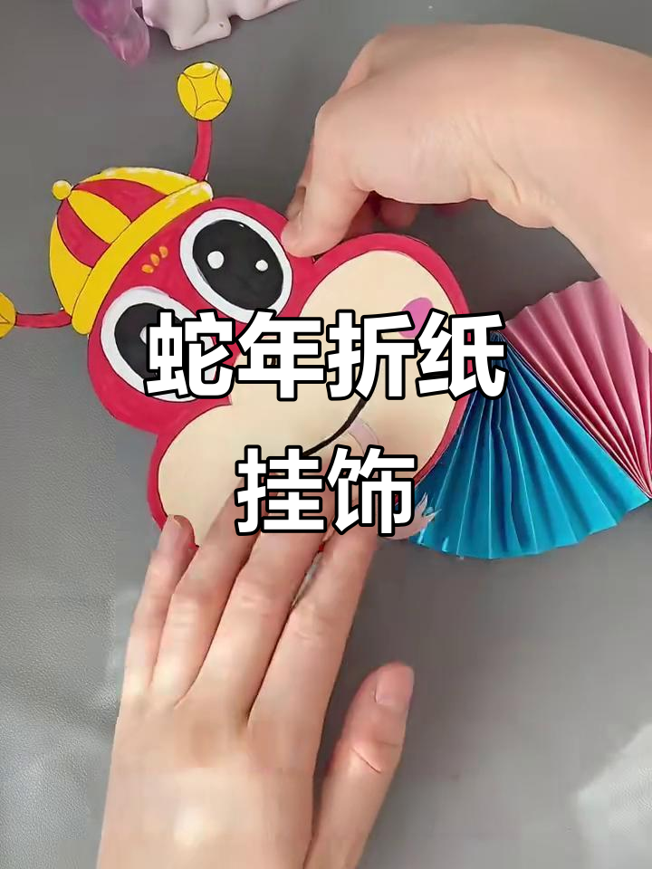 蛇年手工折纸挂件,创意儿童新年礼物