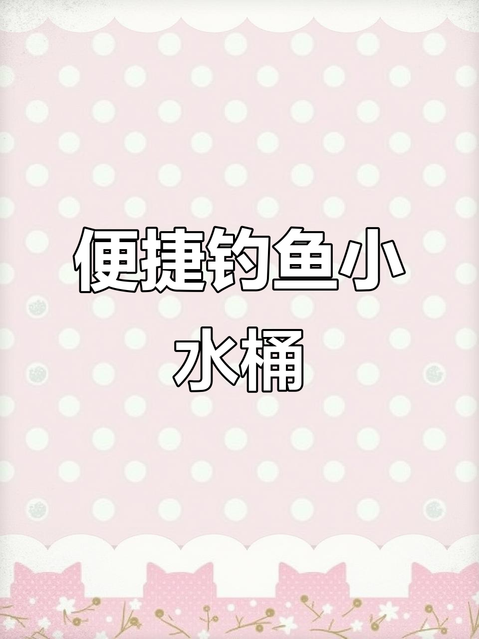 便携折叠钓鱼桶,轻松装鱼护具,手提设计方便实用