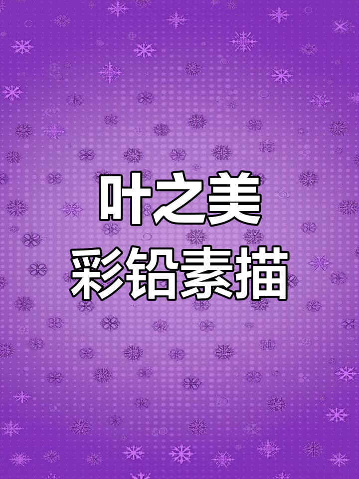 叶之素描与色彩的完美结合,彩铅画技巧大揭秘