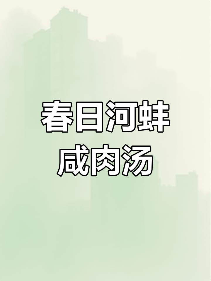 春天吃河蚌,配咸肉莴笋更美味!