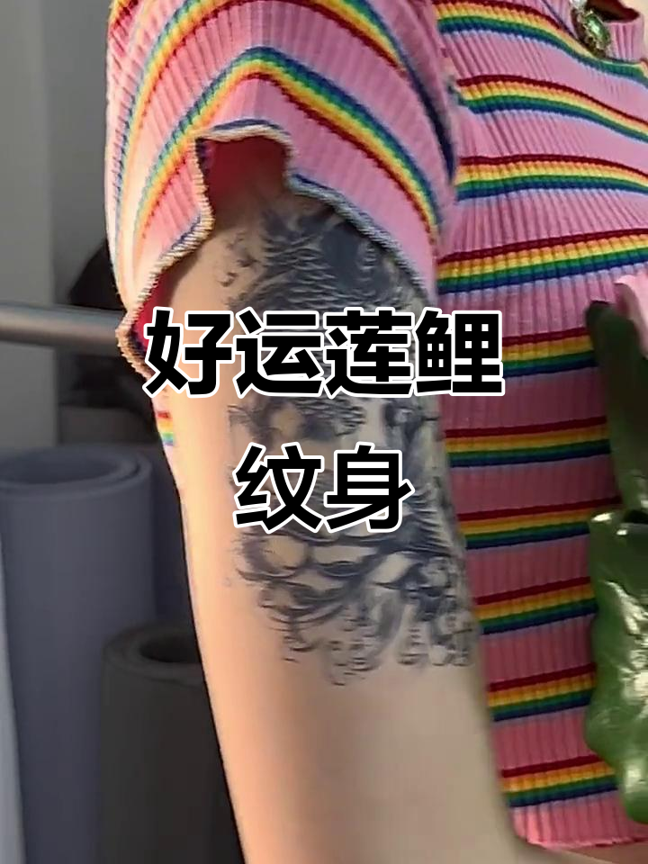 莲花锦鲤纹身贴，好运连连加持